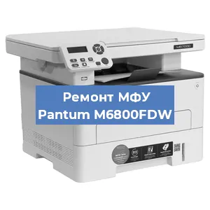Замена МФУ Pantum M6800FDW в Москве